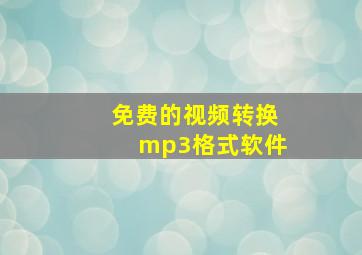 免费的视频转换mp3格式软件