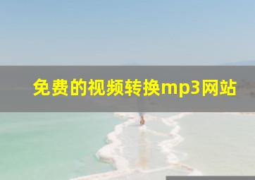 免费的视频转换mp3网站