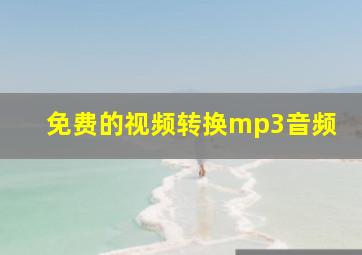 免费的视频转换mp3音频