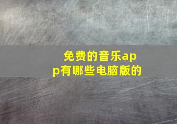 免费的音乐app有哪些电脑版的