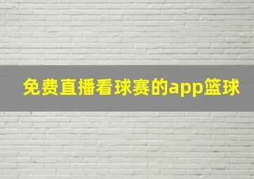 免费直播看球赛的app篮球