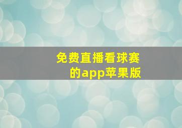 免费直播看球赛的app苹果版