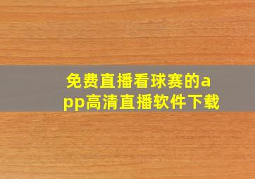 免费直播看球赛的app高清直播软件下载