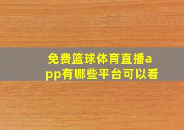 免费篮球体育直播app有哪些平台可以看