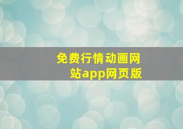 免费行情动画网站app网页版