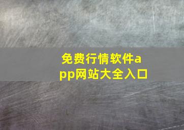 免费行情软件app网站大全入口