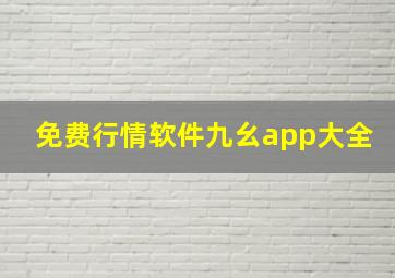 免费行情软件九幺app大全