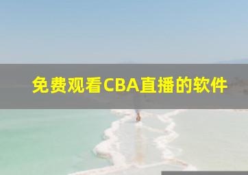 免费观看CBA直播的软件