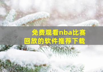 免费观看nba比赛回放的软件推荐下载