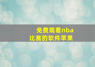 免费观看nba比赛的软件苹果