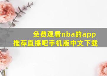 免费观看nba的app推荐直播吧手机版中文下载