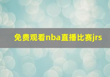 免费观看nba直播比赛jrs