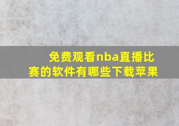 免费观看nba直播比赛的软件有哪些下载苹果