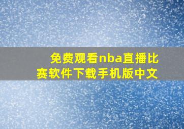 免费观看nba直播比赛软件下载手机版中文