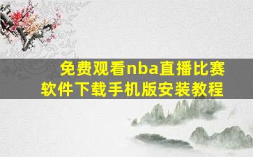 免费观看nba直播比赛软件下载手机版安装教程