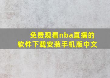 免费观看nba直播的软件下载安装手机版中文