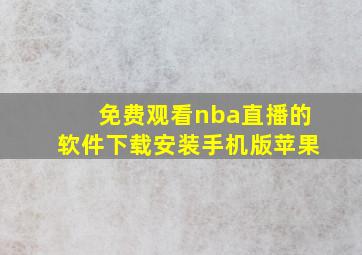 免费观看nba直播的软件下载安装手机版苹果