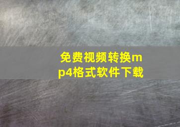 免费视频转换mp4格式软件下载