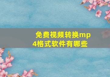 免费视频转换mp4格式软件有哪些