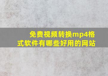 免费视频转换mp4格式软件有哪些好用的网站