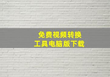 免费视频转换工具电脑版下载