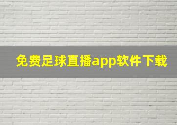 免费足球直播app软件下载