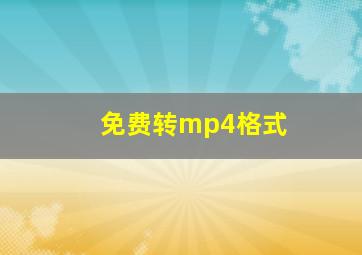 免费转mp4格式