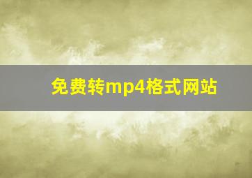 免费转mp4格式网站