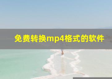 免费转换mp4格式的软件