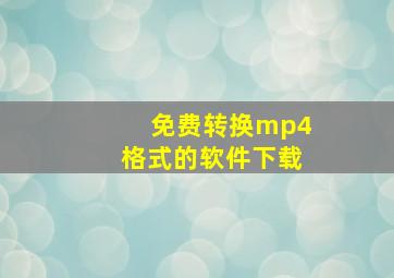 免费转换mp4格式的软件下载