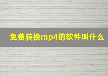 免费转换mp4的软件叫什么