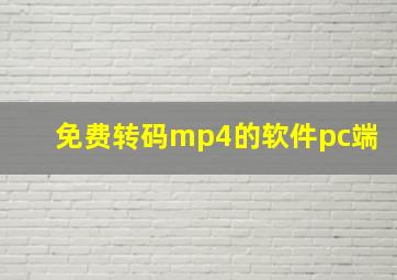 免费转码mp4的软件pc端