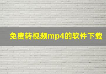 免费转视频mp4的软件下载