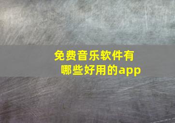 免费音乐软件有哪些好用的app