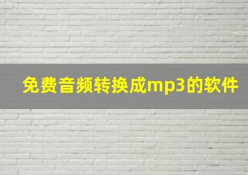 免费音频转换成mp3的软件