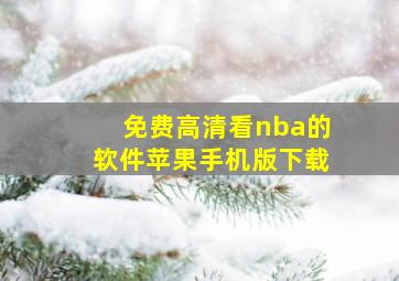 免费高清看nba的软件苹果手机版下载