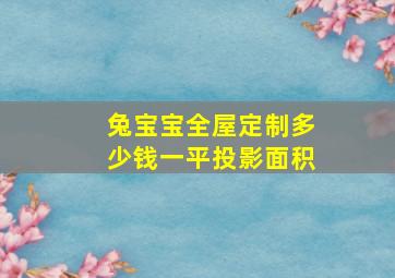 兔宝宝全屋定制多少钱一平投影面积