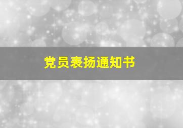 党员表扬通知书