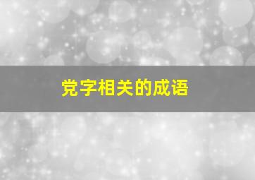 党字相关的成语