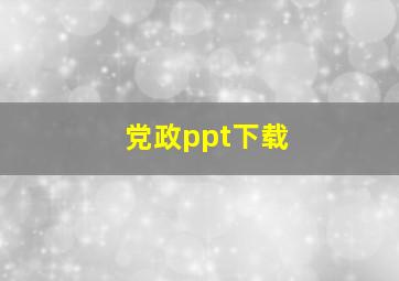 党政ppt下载