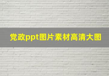 党政ppt图片素材高清大图