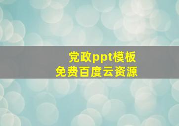 党政ppt模板免费百度云资源