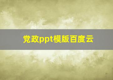 党政ppt模版百度云