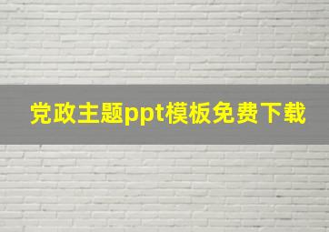 党政主题ppt模板免费下载