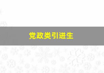 党政类引进生