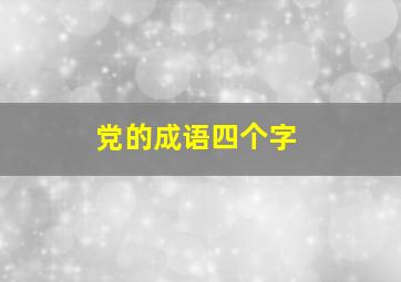 党的成语四个字