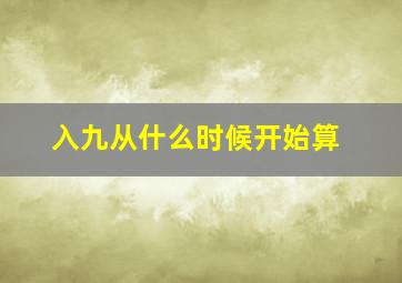 入九从什么时候开始算