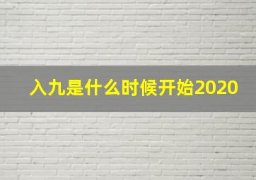 入九是什么时候开始2020