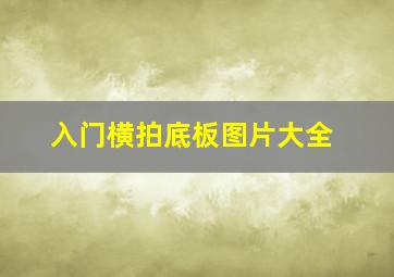 入门横拍底板图片大全