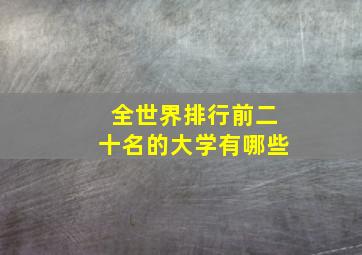 全世界排行前二十名的大学有哪些